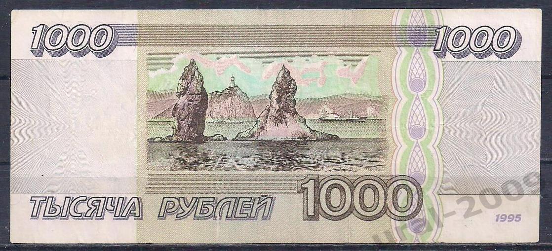 Россия, 1000 рублей 1995 год! БЭ 9853188. 1