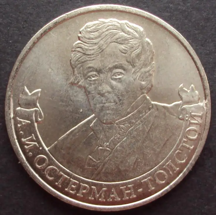 2 рубля 2012 год. ММД. Остерман-Толстой.