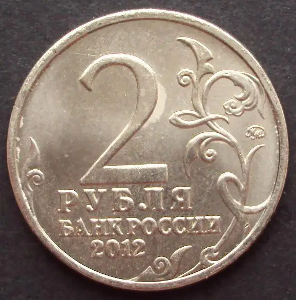 2 рубля 2012 год. ММД. Остерман-Толстой. 1