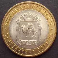 10 рублей 2014 год. СПМД. Челябинская область.