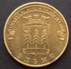 10 рублей 2011 год. СПМД. Ельня.