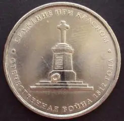5 рублей 2012 год. ММД. Сражение при красном.