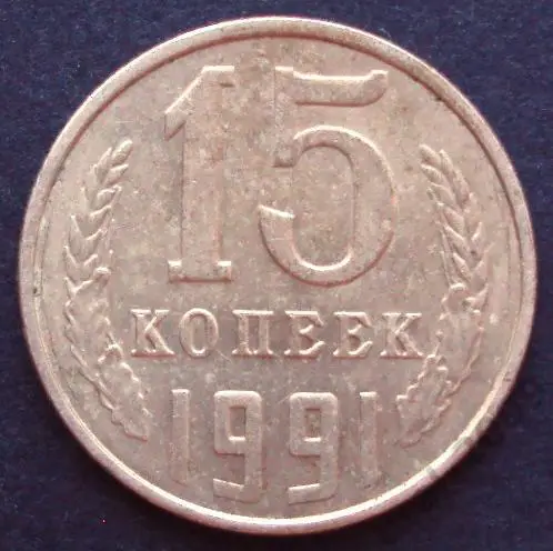 СССР, 15 копеек 1991 год! Ленинградский монетный двор. (А-2).