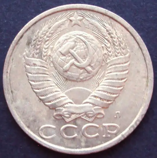 СССР, 15 копеек 1991 год! Ленинградский монетный двор. (А-2). 1