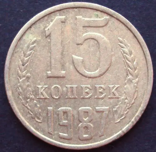 СССР, 15 копеек 1987 год!(А-4).