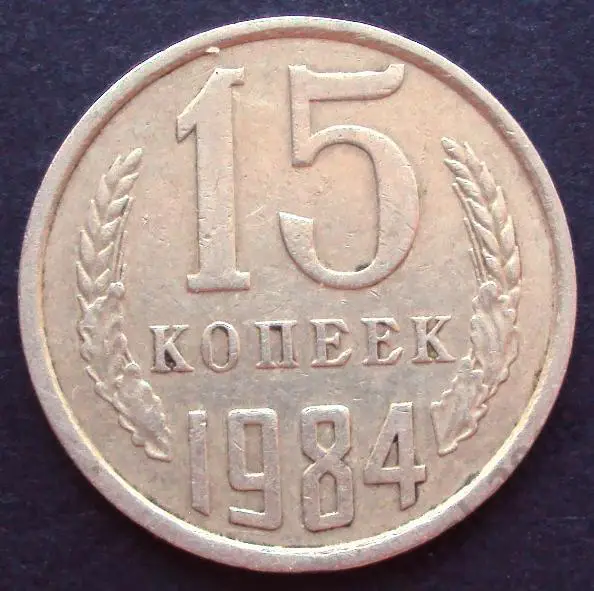 СССР, 15 копеек 1984 год!(А-5).