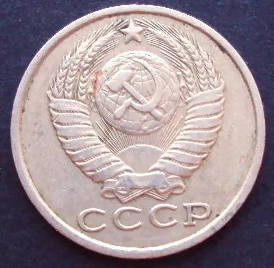 СССР, 15 копеек 1984 год!(А-5). 1