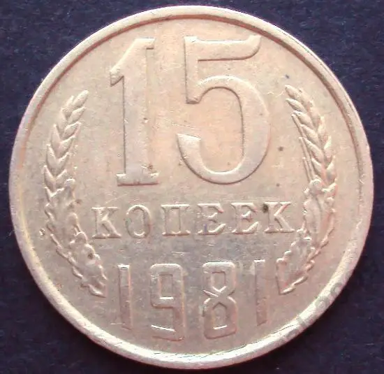 СССР, 15 копеек 1981 год!(А-7).