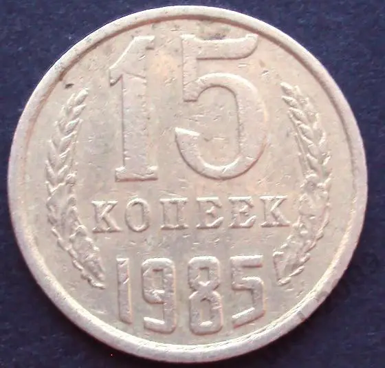 СССР, 15 копеек 1985 год!(А-8).