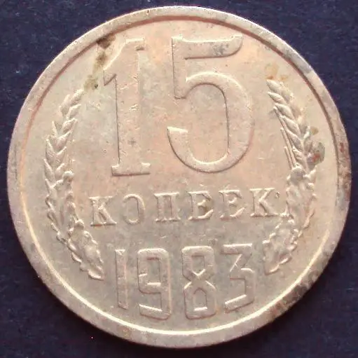 СССР, 15 копеек 1983 год!(А-9).