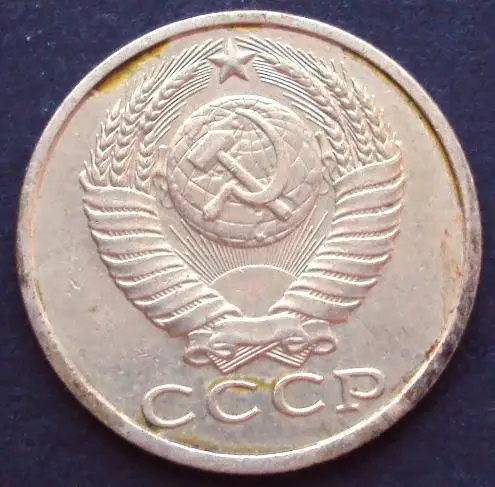 СССР, 15 копеек 1983 год!(А-9). 1