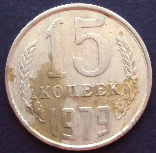 СССР, 15 копеек 1979 год!(А-10).