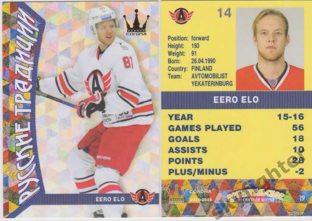 Эро Эло 2015-16 Corona Русские традиции №19 Автомобилист Екатеринбург