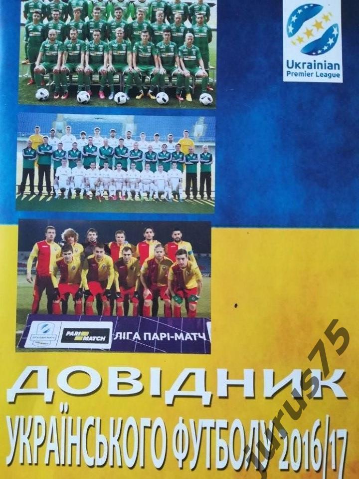 Ежегодник украинского футбола 2016/17