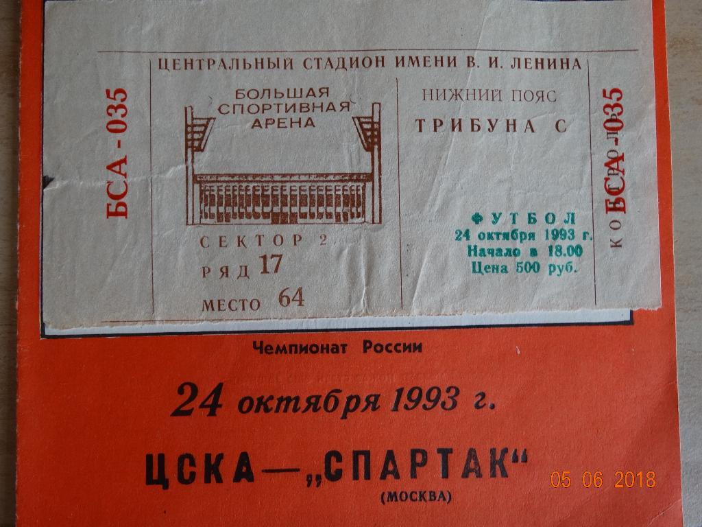 Спартак Москва- ЦСКА 24.10.1993