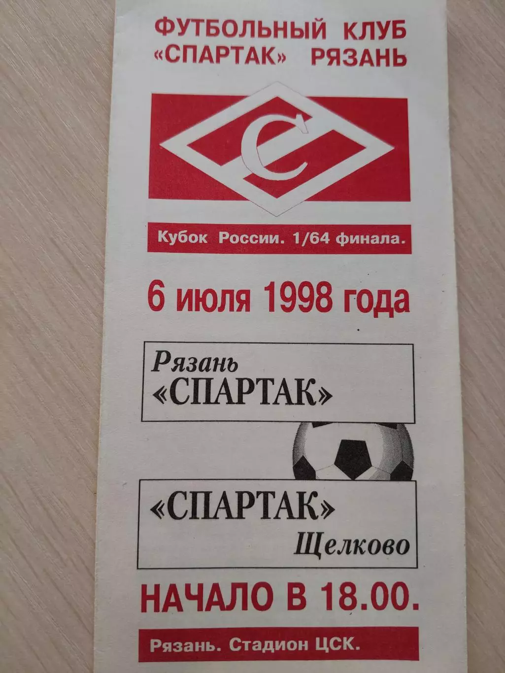 Спартак (Рязань) - Спартак (Щелково) 06.07.1998 Кубок России