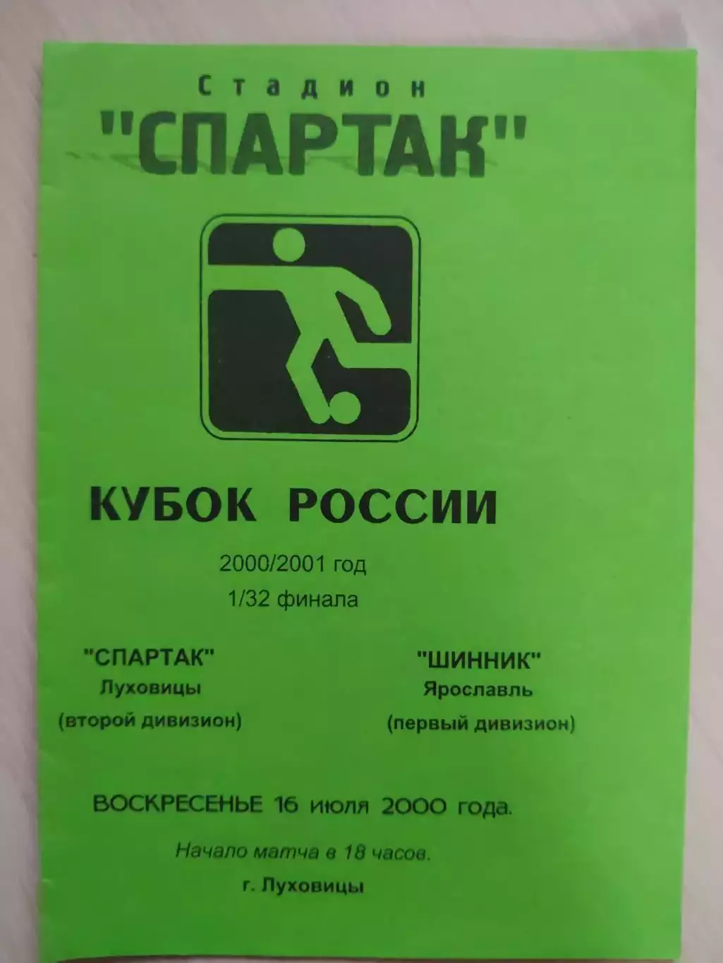 Спартак Луховицы - Шинник Ярославль, кубок России, 2000 год