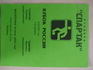 Спартак Луховицы - Шинник Ярославль, кубок России, 2000 год