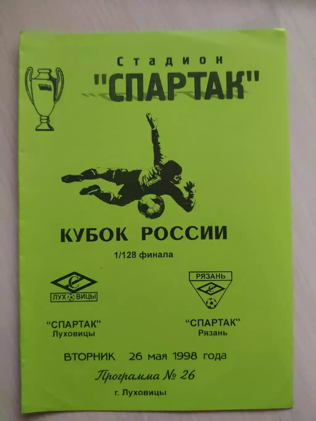 Спартак Луховицы - Спартак Рязань, кубок России, 1998 год