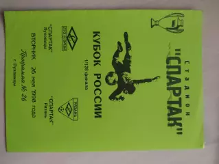 Спартак Луховицы - Спартак Рязань, кубок России, 1998 год
