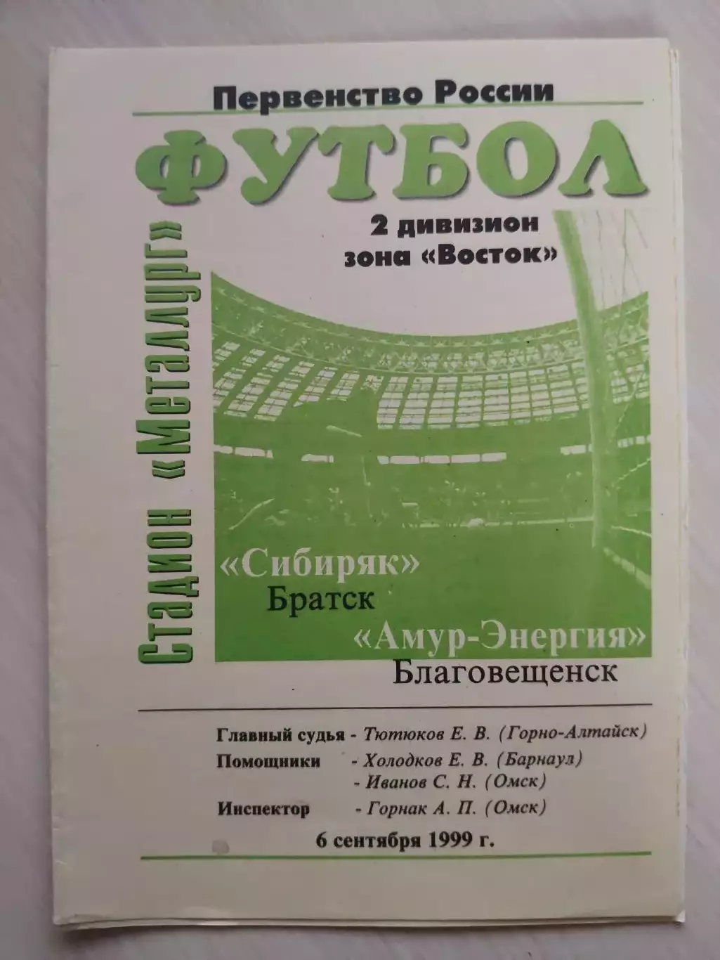 Сибиряк Братск - Амур Благовещенск 1999 год