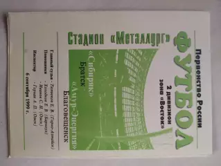 Сибиряк Братск - Амур Благовещенск 1999 год