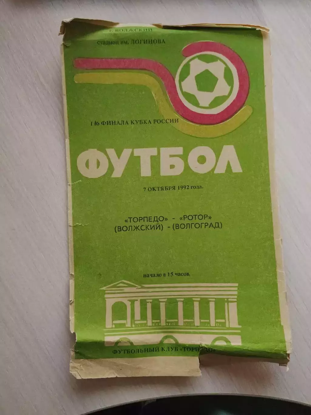 Торпедо Волжский - Ротор Волгоград, Кубок России, 07.10.1992