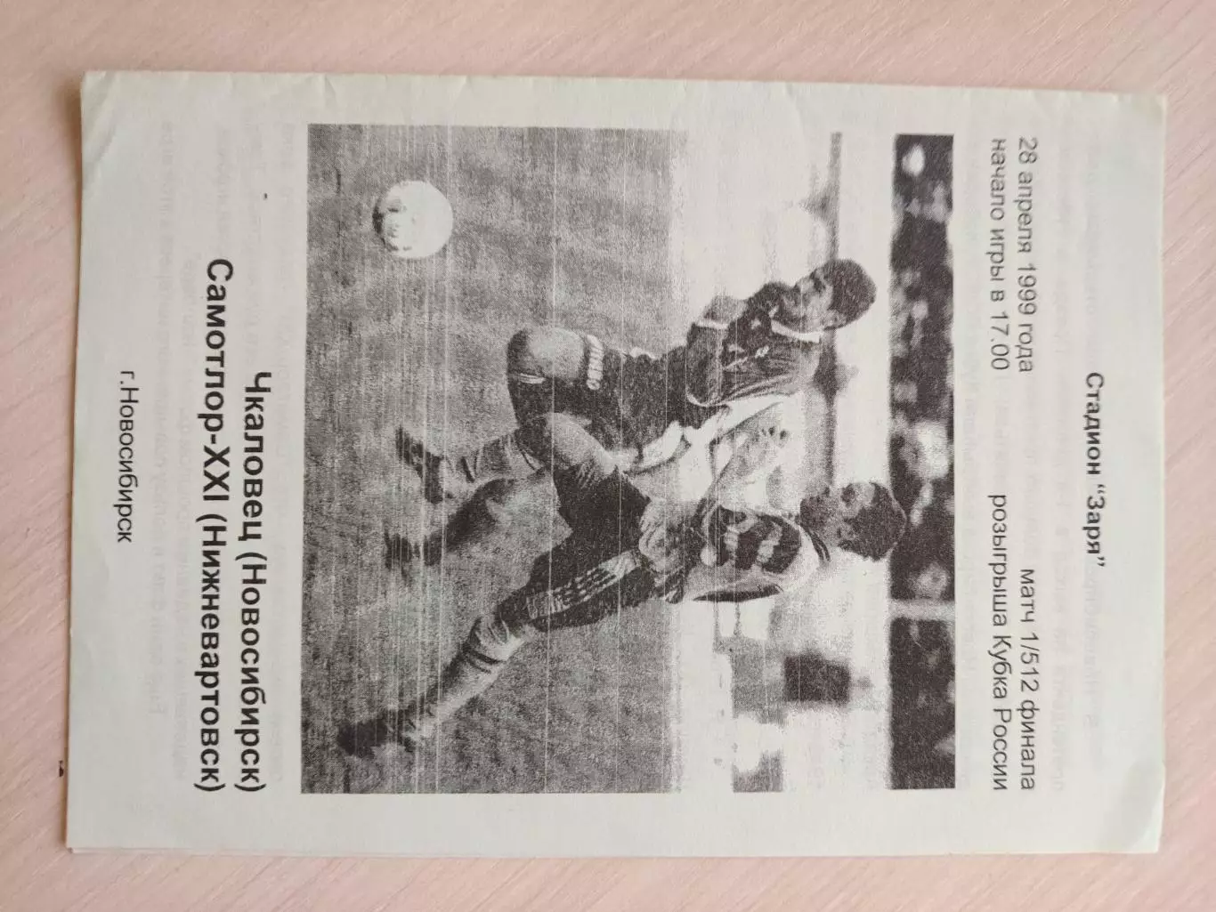 Чкаловец (Новосибирск) - Самотлор (Нижневартовск) Кубок россии 28.04.1999