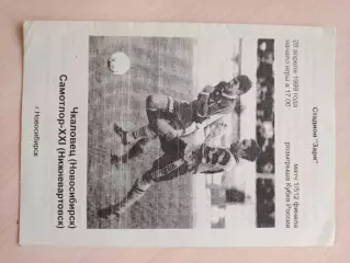 Чкаловец (Новосибирск) - Самотлор (Нижневартовск) Кубок россии 28.04.1999