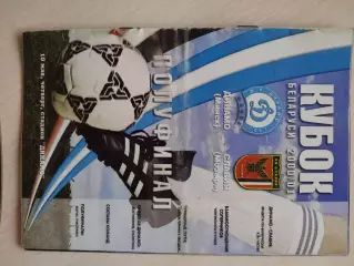 Динамо Минск Славия Мозырь Кубок Беларуси 2000/2001