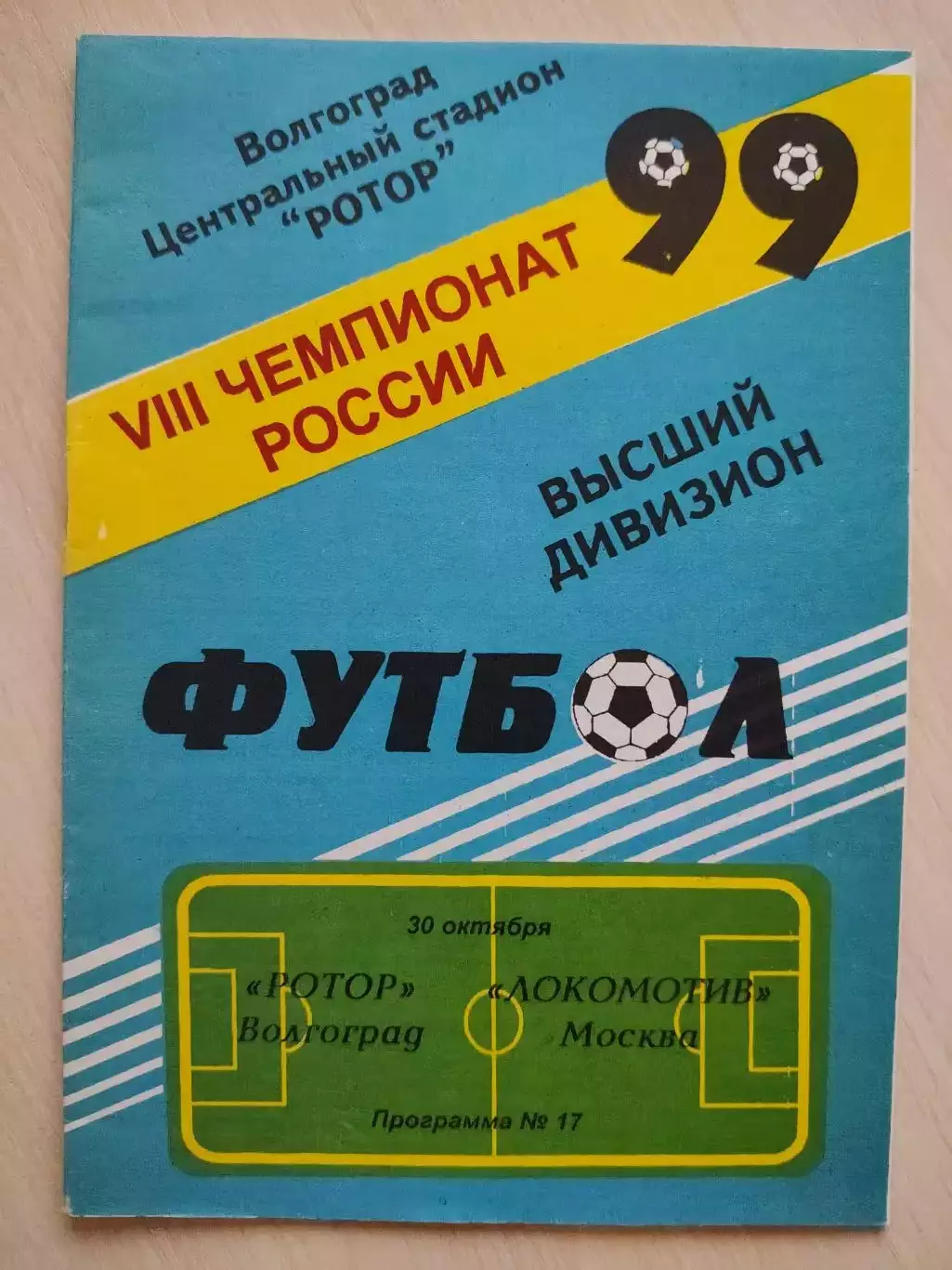 Ротор - Локомотив (Москва) 1999 год