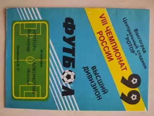 Ротор - Локомотив (Москва) 1999 год