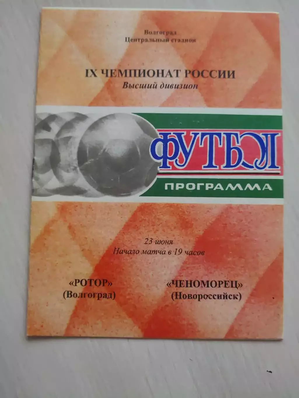 Ротор (Волгоград) - Черноморец (Новороссийск) 23.06.2000 г.