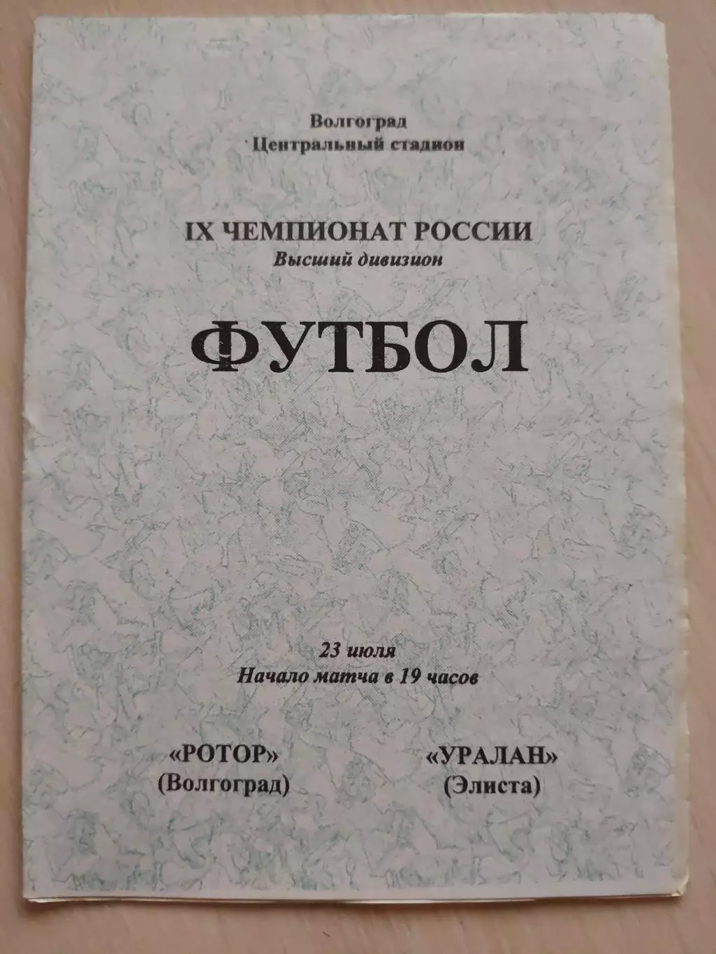 Ротор (Волгоград) - Уралан (Элиста) 23.07.2000 г.