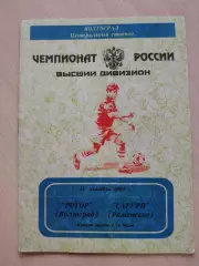 Ротор (Волгоград) - Сатурн (Раменское) 14.10.2000 г.