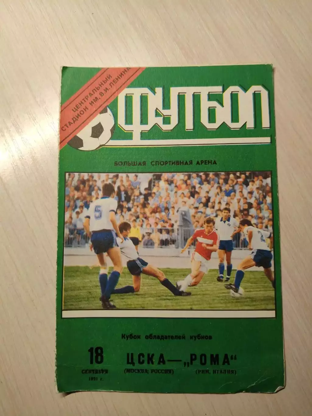 ЦСКА - Рома 18.09.1991