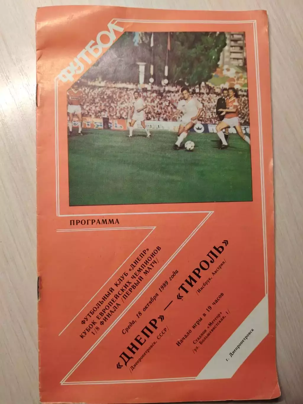 Днепр - Тироль 18.10.1989
