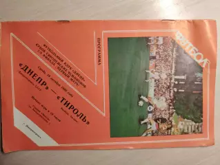 Днепр - Тироль 18.10.1989