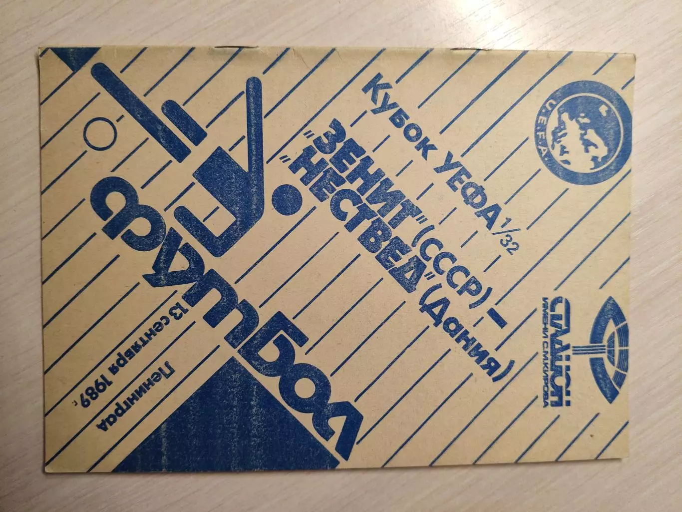 Зенит - Нествед 13.09.1989