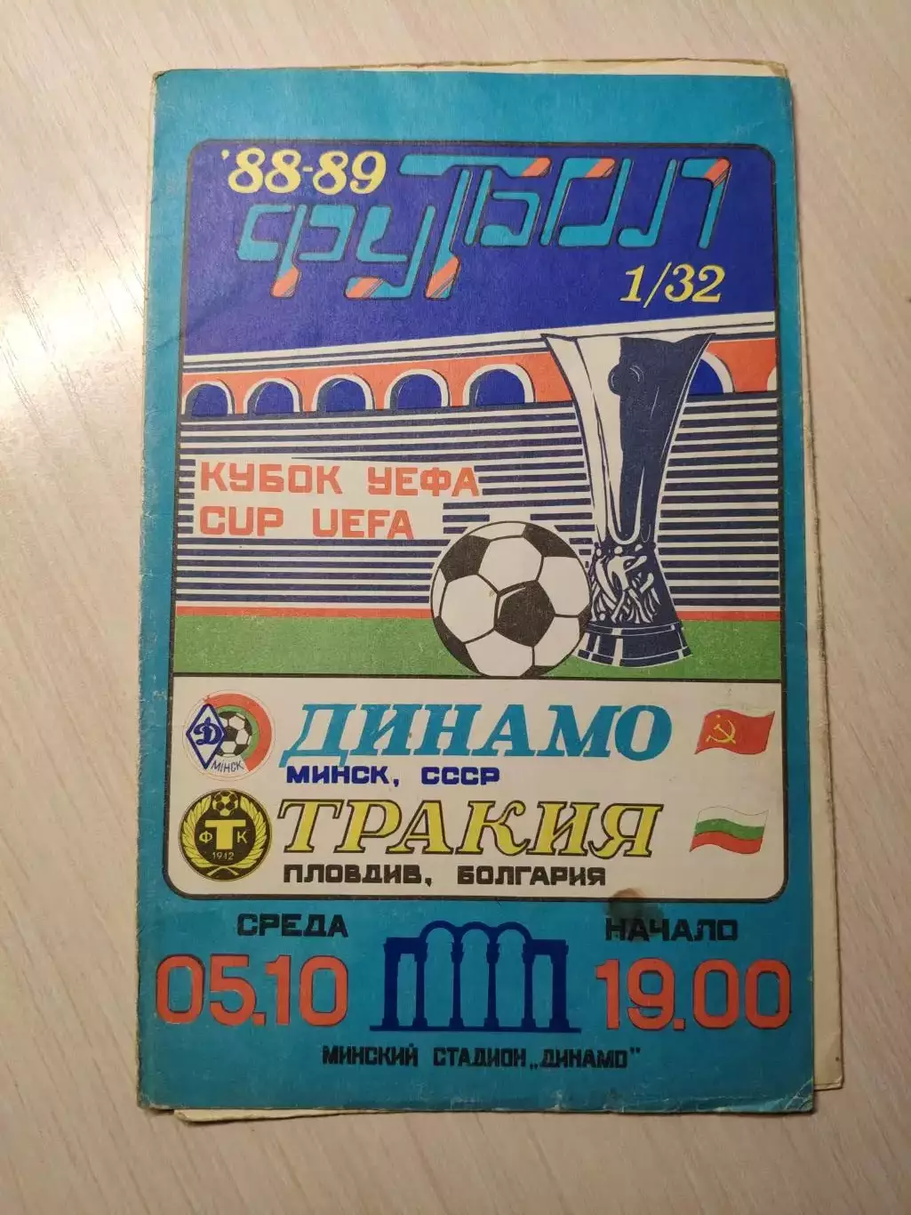 Динамо (Минск) - Тракия (Болгария) 05.10.1988