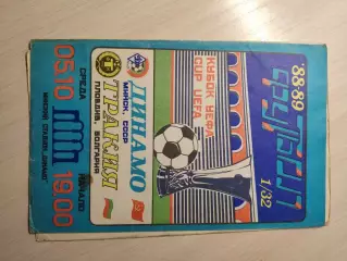 Динамо (Минск) - Тракия (Болгария) 05.10.1988