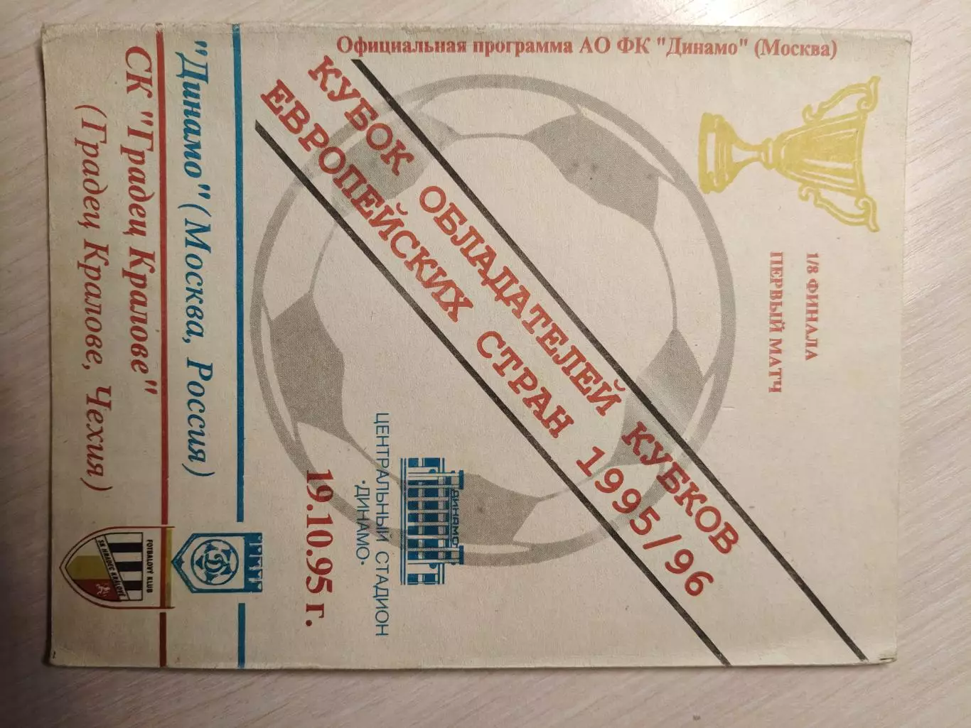 Динамо (Москва) - Градец Кралове 19.10.1995