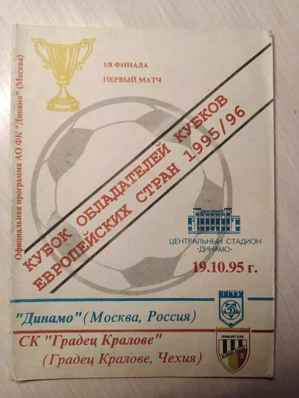 Динамо (Москва) - Градец Кралове 19.10.1995