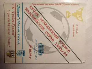 Динамо (Москва) - Градец Кралове 19.10.1995