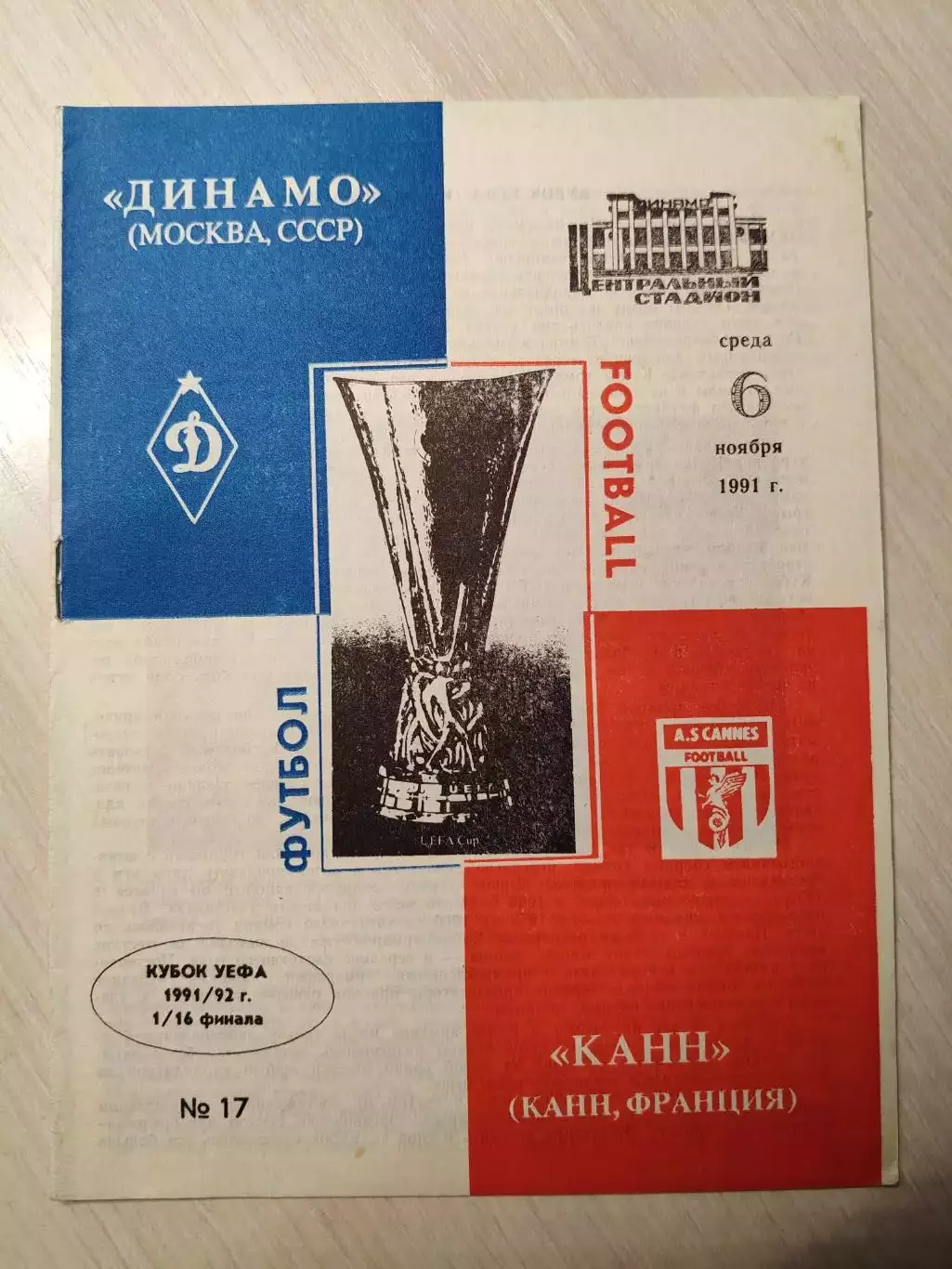 Динамо (Москва) - Канн 06.11.1991