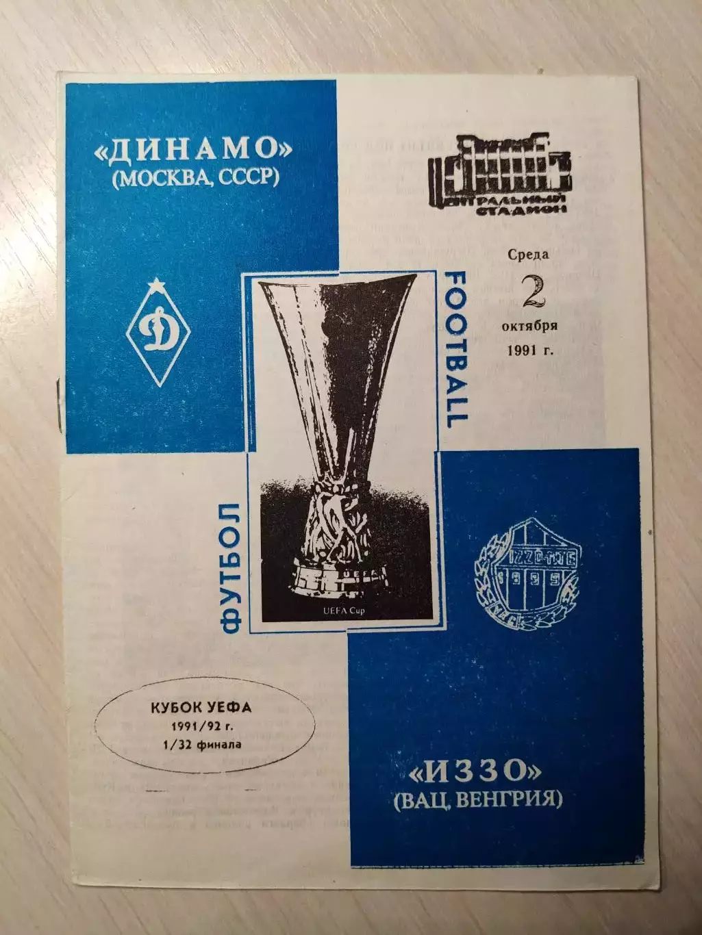 Динамо (Москва) - Иззо 02.10.1991