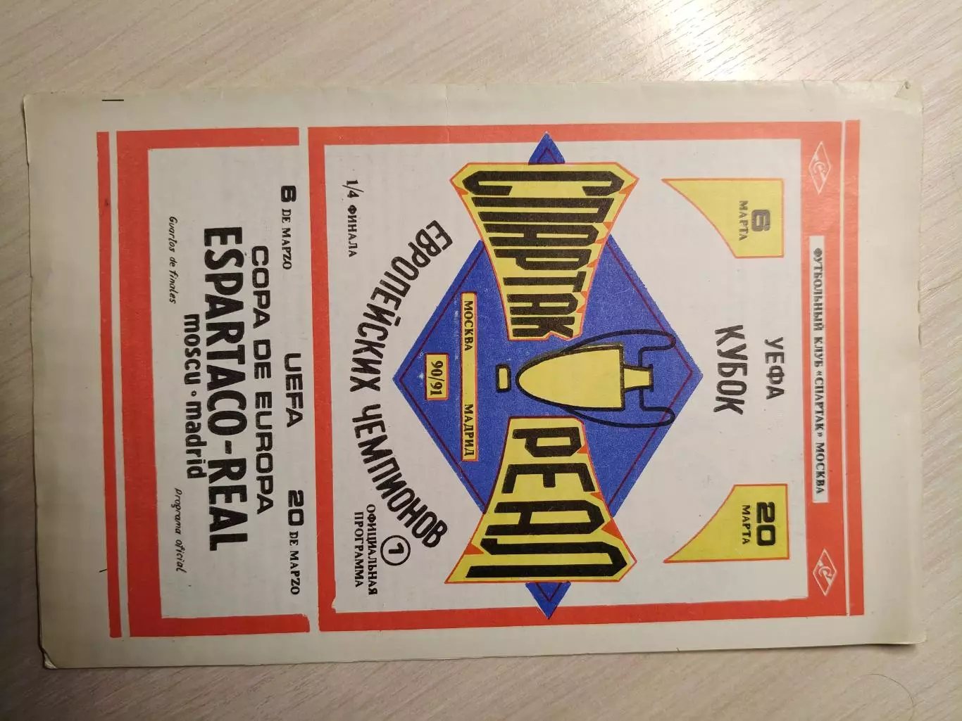 Спартак (Москва) - Реал (Испания) 06.03.1991