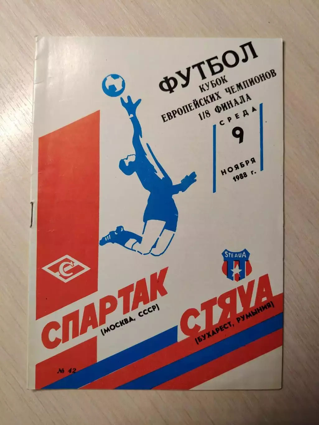 Спартак (Москва) Стяуа (Румыния) 09.11.1988