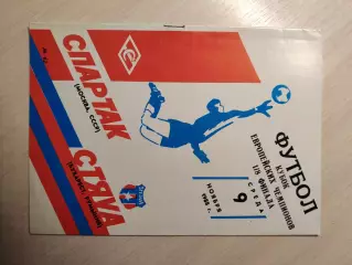 Спартак (Москва) Стяуа (Румыния) 09.11.1988