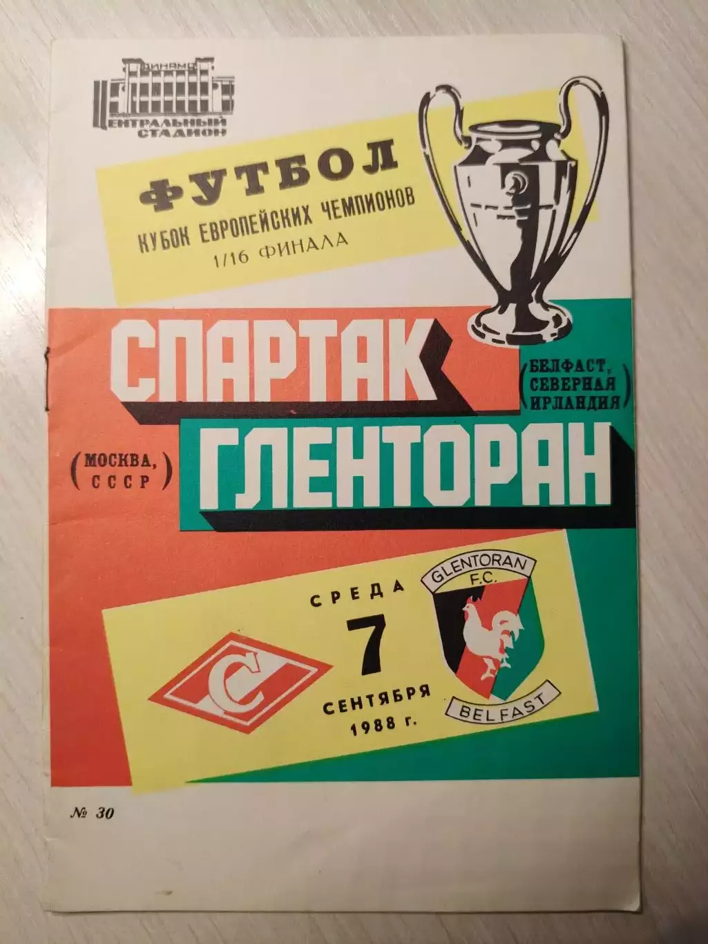 Спартак (Москва) - Гленторан (С.Ирландия) 07.09.1988